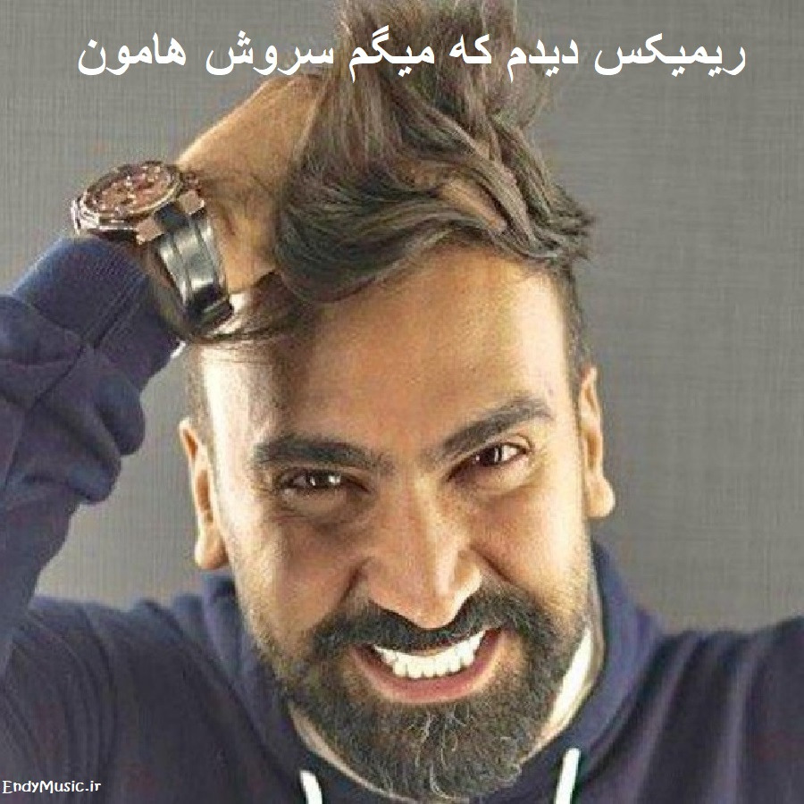 دانلود ریمیکس ﺷﻬﺮو ﺑﻬﻢ ﻣﻴﺰﻧﻪ ﭼﺸﺎت سروش هامون دانلود ریمیکس ﺷﻬﺮو ﺑﻬﻢ ﻣﻴﺰﻧﻪ ﭼﺸﺎت سروش هامون