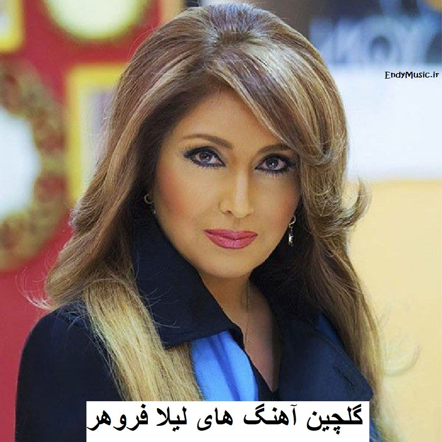 دانلود گلچین بهترین آهنگ های لیلا فروهر | خاطره انگیز و ماندگار دانلود گلچین بهترین آهنگ های لیلا فروهر | خاطره انگیز و ماندگار