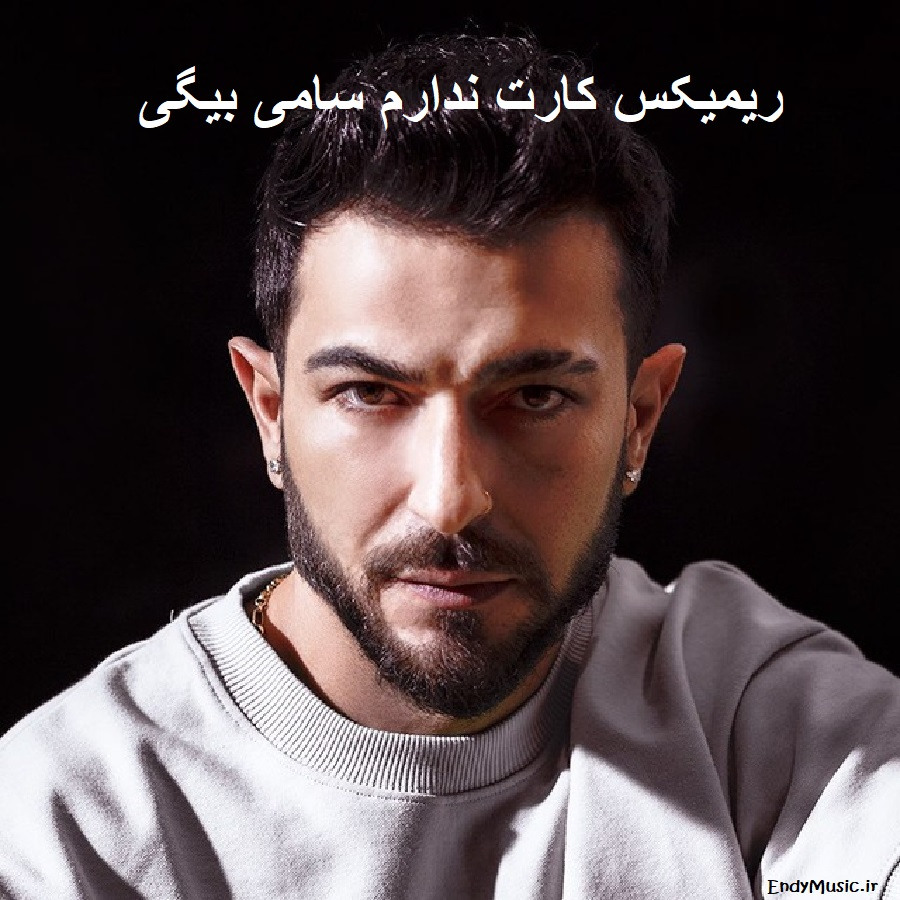 دانلود ریمیکس عشوه بی اندازه داری سامی بیگی