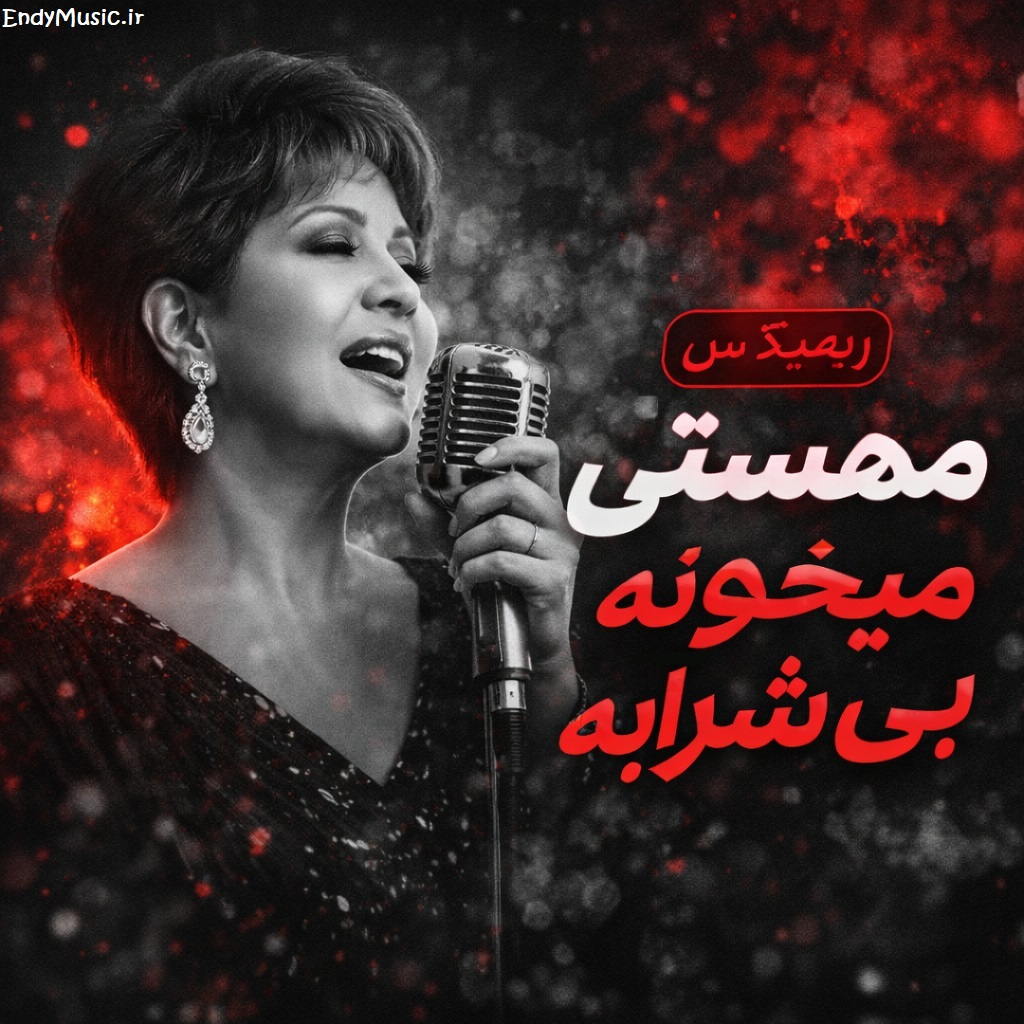 دانلود ریمیکس شاد یادی نکردی از من رسم رفاقت این نیست مهستی دانلود ریمیکس شاد یادی نکردی از من رسم رفاقت این نیست مهستی