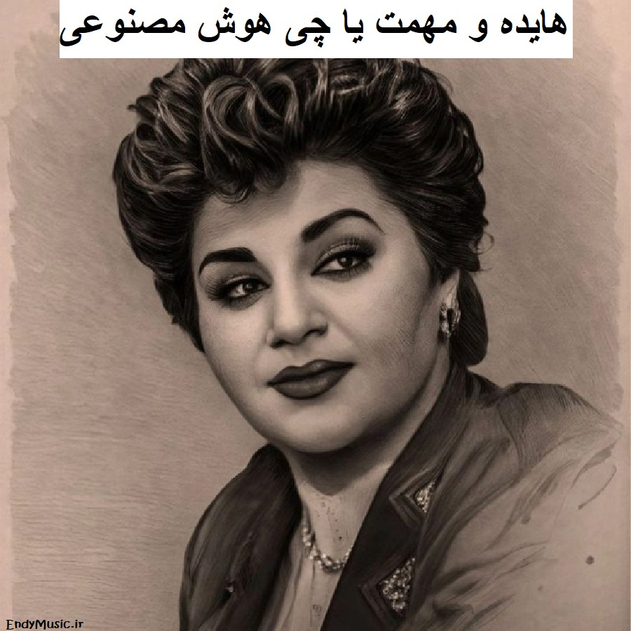 دانلود آهنگ اگه بعد تو عاشق نشم چی هایده و مهمت هوش مصنوعی دانلود آهنگ اگه بعد تو عاشق نشم چی هایده و مهمت هوش مصنوعی