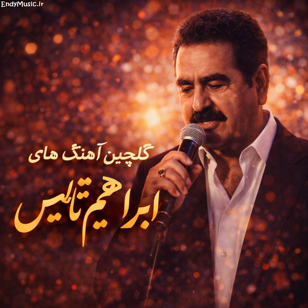 دانلود گلچین بهترین آهنگ های ابراهیم تاتلیس ترکی با کیفیت اصلی + پخش آنلاین دانلود گلچین بهترین آهنگ های ابراهیم تاتلیس ترکی با کیفیت اصلی + پخش آنلاین