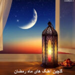 دانلود آهنگ های ویژه ی ماه رمضان با کیفیت عالی 320 و پخش آنلاین دانلود آهنگ های ویژه ی ماه رمضان با کیفیت عالی 320 و پخش آنلاین
