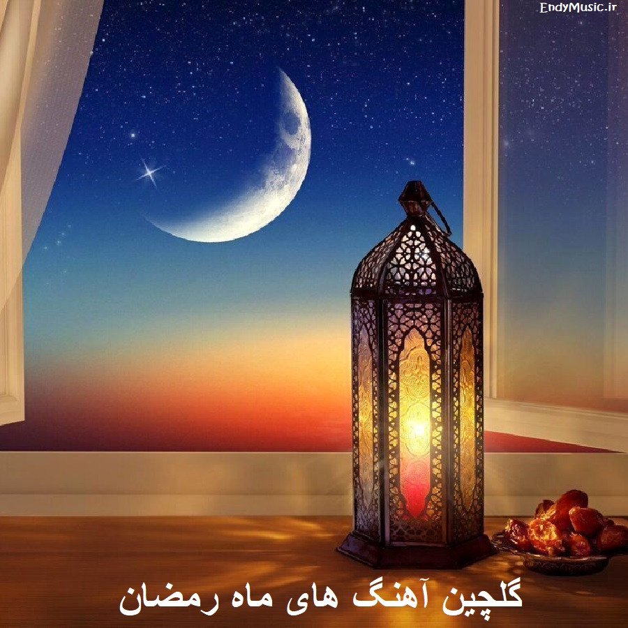 دانلود آهنگ های ویژه ی ماه رمضان با کیفیت عالی 320 و پخش آنلاین دانلود آهنگ های ویژه ی ماه رمضان با کیفیت عالی 320 و پخش آنلاین