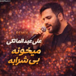 دانلود ریمیکس مثل تموم عالم حال منم خرابه علی عبدالمالکی دانلود ریمیکس مثل تموم عالم حال منم خرابه علی عبدالمالکی