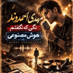 دانلود آهنگ از تو بهترم مگه داریم هوش مصنوعی مهدی احمدوند دانلود آهنگ از تو بهترم مگه داریم هوش مصنوعی مهدی احمدوند