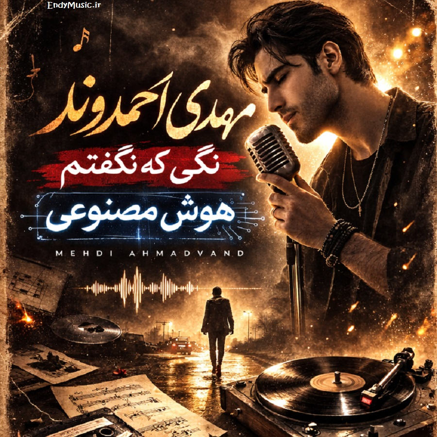 دانلود آهنگ از تو بهترم مگه داریم هوش مصنوعی مهدی احمدوند دانلود آهنگ از تو بهترم مگه داریم هوش مصنوعی مهدی احمدوند