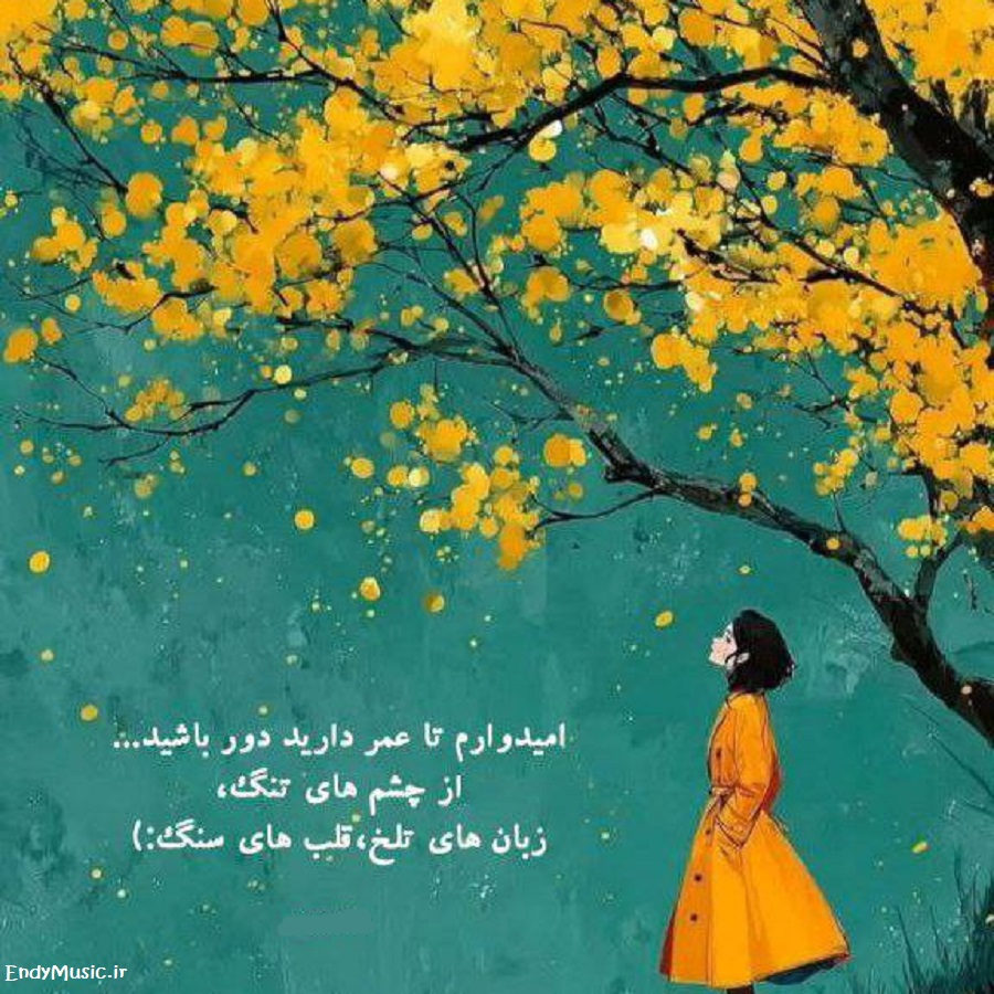 دانلود ریمیکس یادی نکردی از من رسم رفاقت این نیست با صدای بچه دانلود ریمیکس یادی نکردی از من رسم رفاقت این نیست با صدای بچه