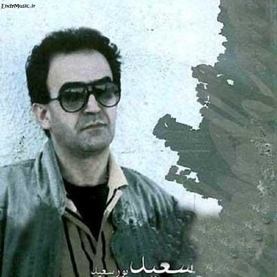 دانلود ریمیکس من به یاد تو دل سپرده ام سعید پورسعید