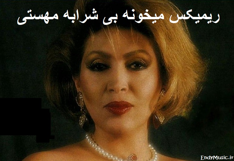 دانلود ریمیکس شاد داد میزنم که ساقی میخونه بی شرابه مهستی