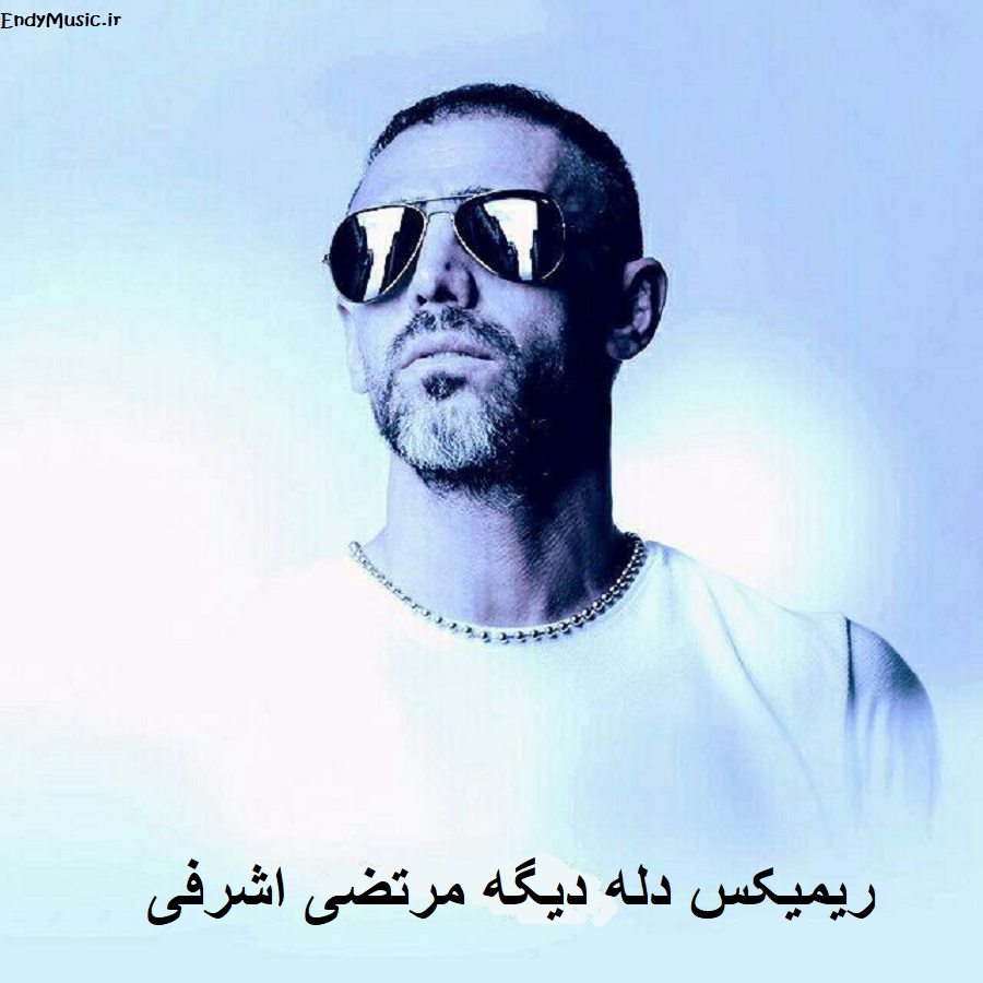 دانلود ریمیکس دله دیگه میتونه پیش یکی گیر کنه مرتضی اشرفی دانلود ریمیکس دله دیگه میتونه پیش یکی گیر کنه مرتضی اشرفی