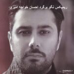 دانلود ریمیکس کجا درد تو از تنم بیرون میره احسان خواجه امیری دانلود ریمیکس کجا درد تو از تنم بیرون میره احسان خواجه امیری