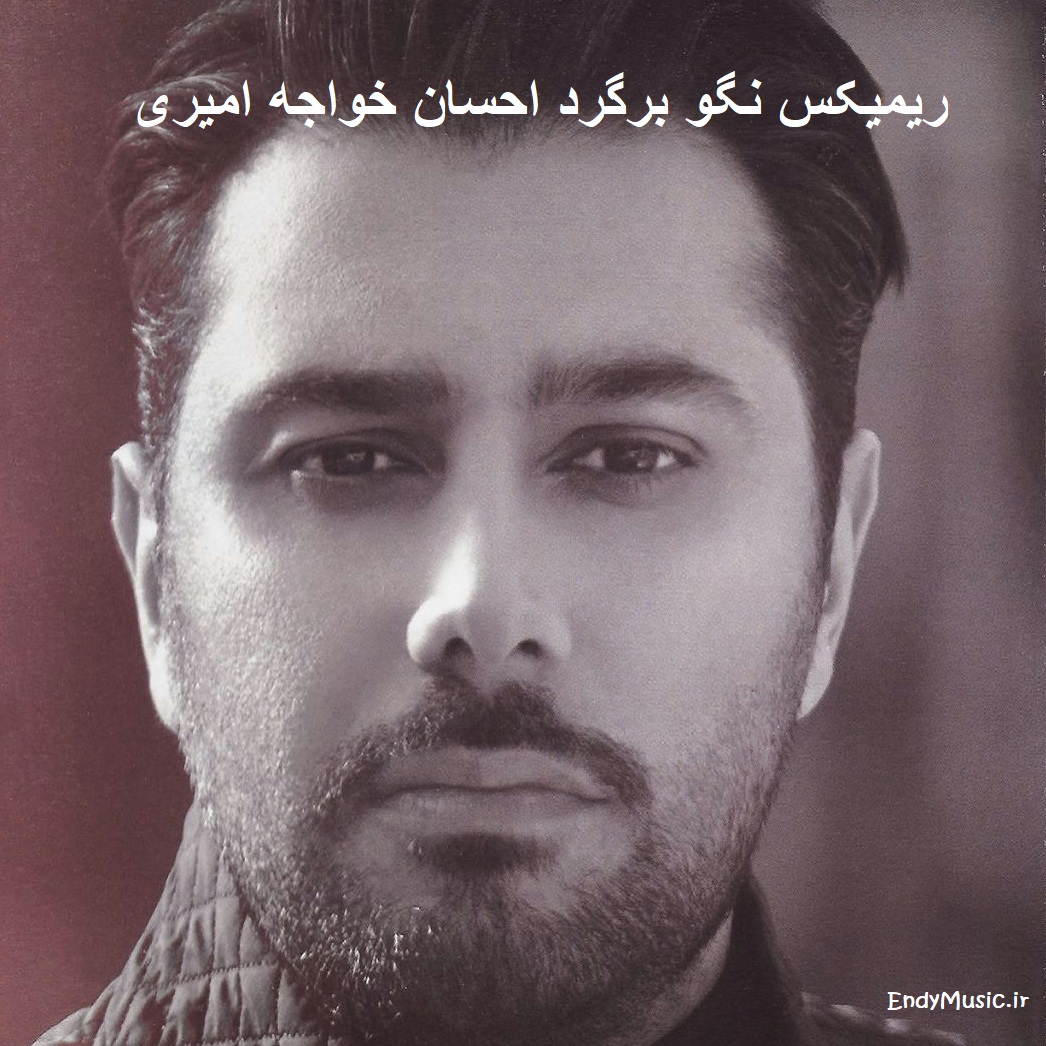 دانلود ریمیکس کجا درد تو از تنم بیرون میره احسان خواجه امیری دانلود ریمیکس کجا درد تو از تنم بیرون میره احسان خواجه امیری