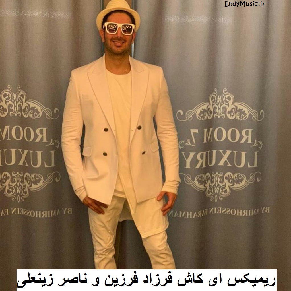 دانلود ریمیکس ای کاش که چشمات منو تنها نمیذاشت فرزاد فرزین و ناصر زینعلی دانلود ریمیکس ای کاش که چشمات منو تنها نمیذاشت فرزاد فرزین و ناصر زینعلی