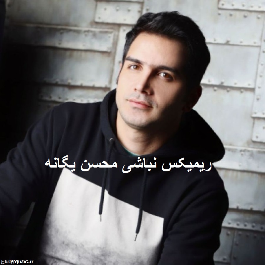 دانلود ریمیکس دنیا رو بی تو نمیخوام یه لحظه محسن یگانه دانلود ریمیکس دنیا رو بی تو نمیخوام یه لحظه محسن یگانه
