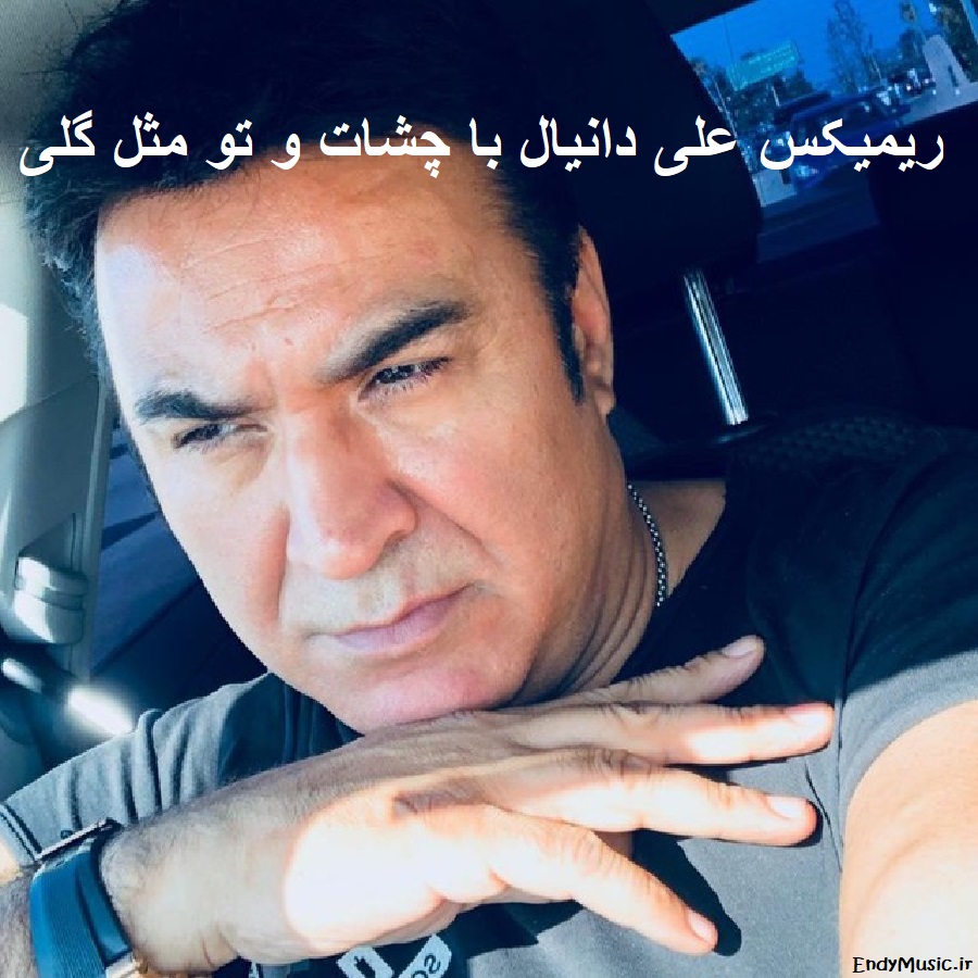 دانلود ریمیکس من با عشق تو زندگی کنم علی دانیال