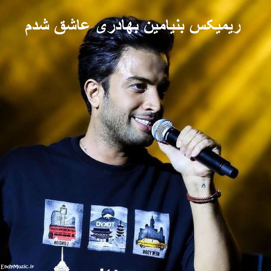 دانلود ریمیکس عاشق شدم کاش ندونه بنیامین بهادری دانلود ریمیکس عاشق شدم کاش ندونه بنیامین بهادری
