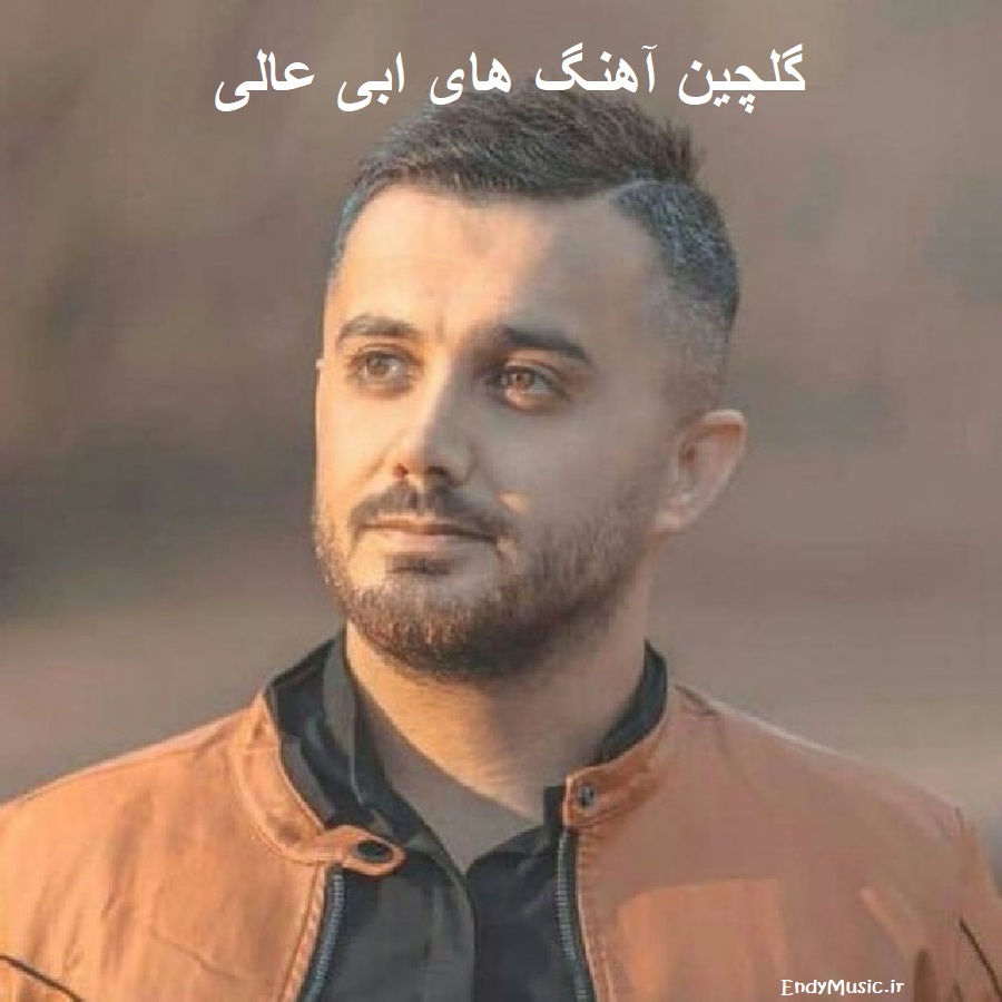 دانلود مجموعه ی اختصاصی ابی عالی از قدیمی ترین تا جدید ترین آهنگ ها دانلود مجموعه ی اختصاصی ابی عالی از قدیمی ترین تا جدید ترین آهنگ ها