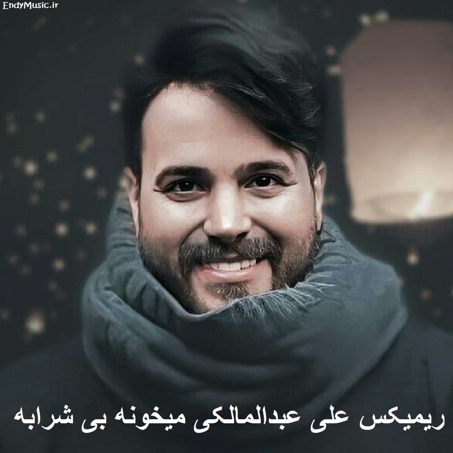 دانلود ریمیکس یادی نکردی از من رسم رفاقت این نیست علی عبدالمالکی دانلود ریمیکس یادی نکردی از من رسم رفاقت این نیست علی عبدالمالکی