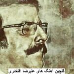 دانلود گلچین آهنگ های احساسی و عرفانی علیرضا افتخاری با بالا ترین کیفیت دانلود گلچین آهنگ های احساسی و عرفانی علیرضا افتخاری با بالا ترین کیفیت