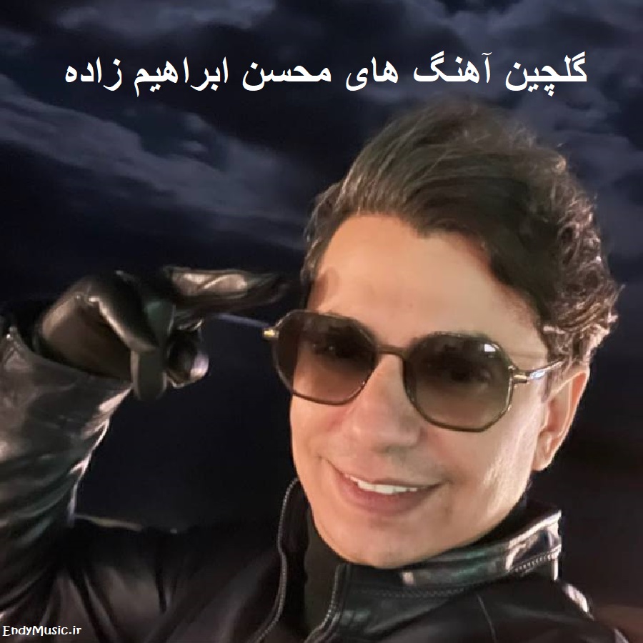 دانلود تمام آهنگ های محسن ابراهیم زاده قدیمی و جدید