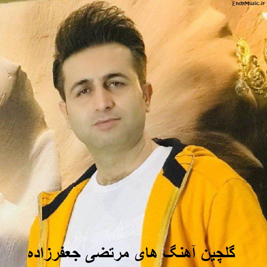 دانلود گلچین بهترین آهنگ‌ های احساسی مرتضی جعفرزاده | خواننده ی کرمانجی