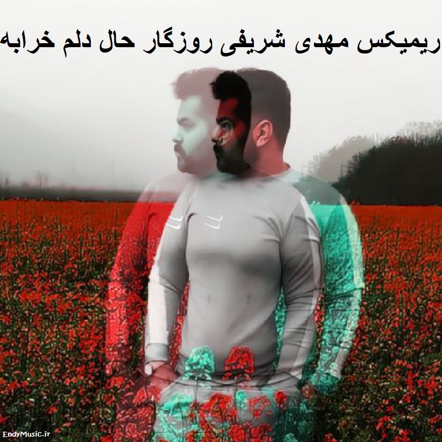 دانلود ریمیکس روزﮔﺎر ﺣﺎل دﻟﻢ ﺧﺮاﺑﻪ روزﮔﺎر زﻧﺪﮔﻰ ﺳﺮاﺑﻪ ورژن اینستاگرام مهدی شریفی دانلود ریمیکس روزﮔﺎر ﺣﺎل دﻟﻢ ﺧﺮاﺑﻪ روزﮔﺎر زﻧﺪﮔﻰ ﺳﺮاﺑﻪ ورژن اینستاگرام مهدی شریفی