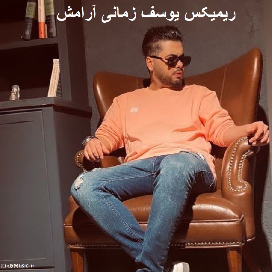 دانلود ریمیکس ﻋﺎﺷﻖ نبودم و ﺗﻮ ﻋﺎﺷﻘﻢ ﻛﺮدی یوسف زمانی