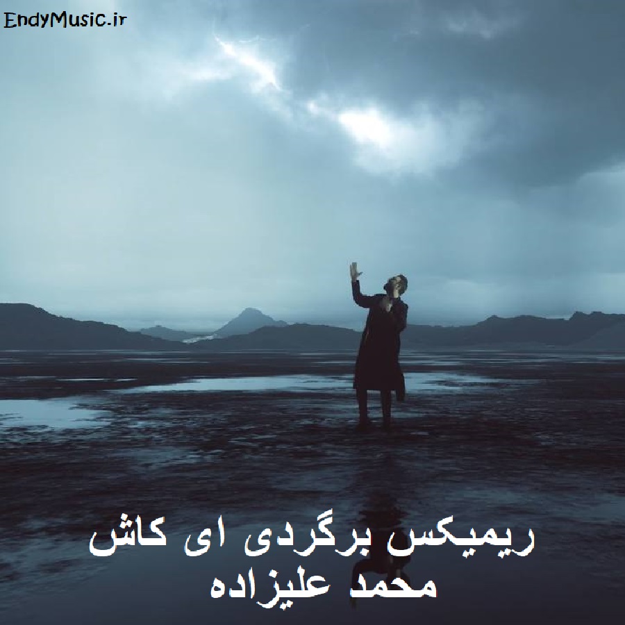 دانلود ریمیکس چشام بارونیه محمد علیزاده