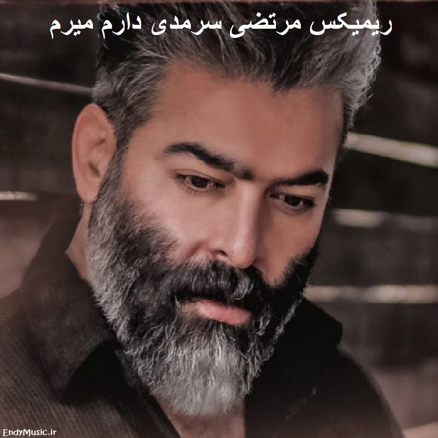 دانلود ریمیکس ﻛﻰ واﺳﻪ ﭼﺸﺎت ﻣﻴﻤﺮدش مرتضی سرمدی