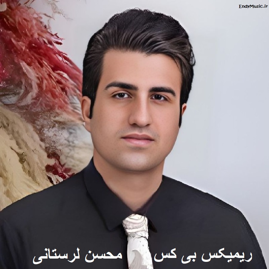 دانلود ریمیکس همه توی خواب ناز و منم به فکر چشمای ناز اون محسن لرستانی