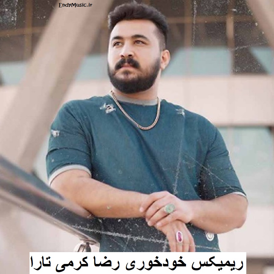 دانلود ریمیکس درست میشه یواش یواش رضا کرمی تارا