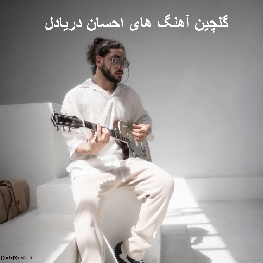 دانلود آهنگ های احسان دریادل قدیمی و جدید پشت سر هم دانلود آهنگ های احسان دریادل قدیمی و جدید پشت سر هم