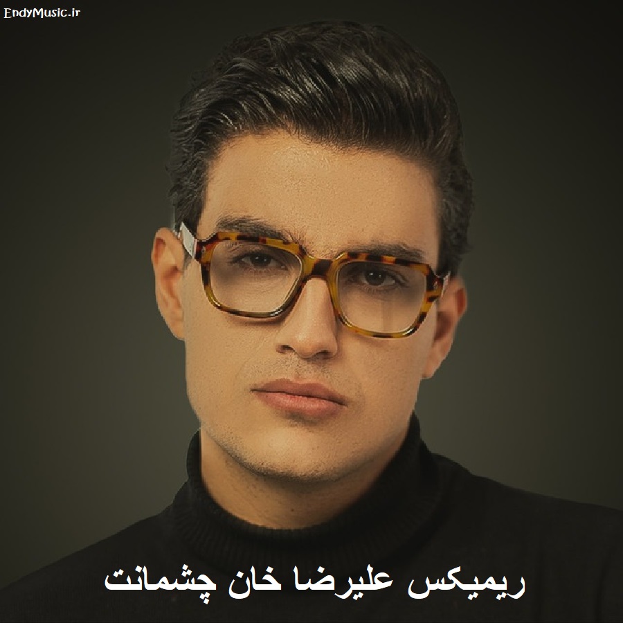 دانلود ریمیکس چشمانت نمیرود دیگر از یاد علیرضا خان