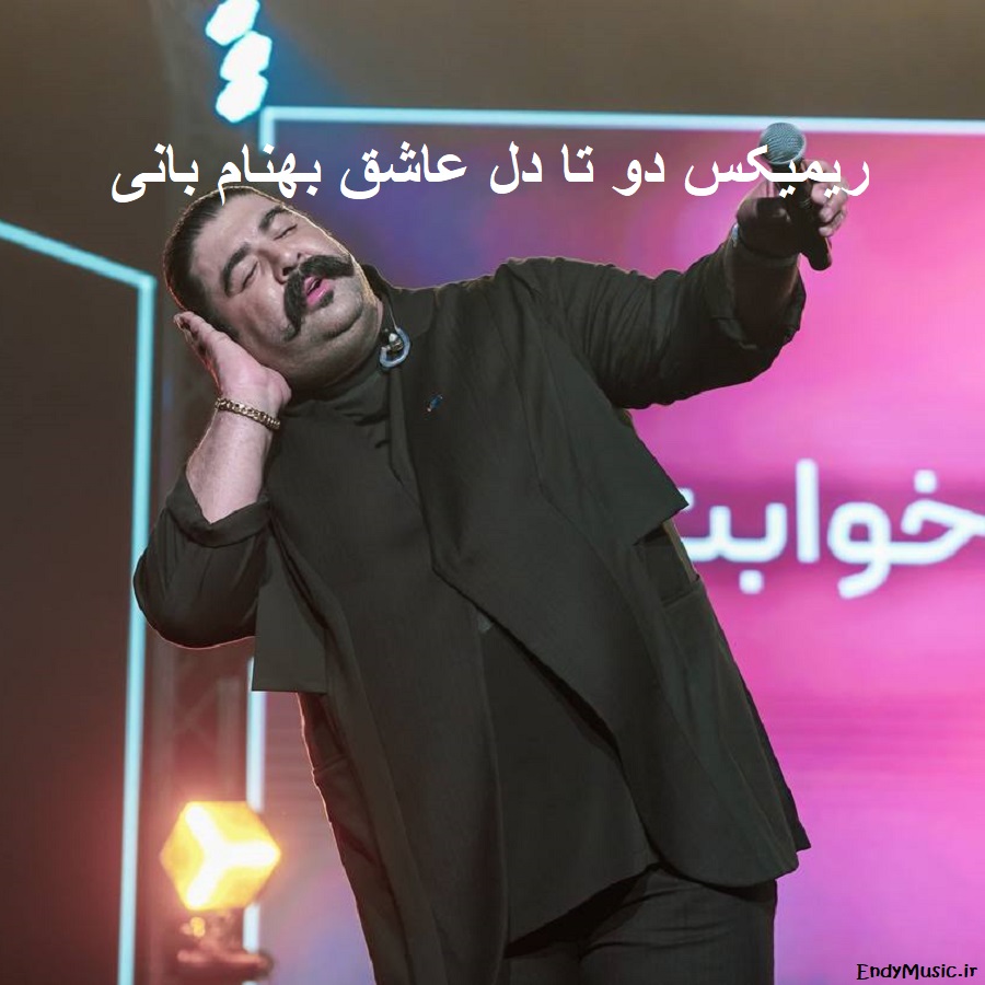 دانلود ریمیکس دو تا دل عاشق بهنام بانی دانلود ریمیکس دو تا دل عاشق بهنام بانی