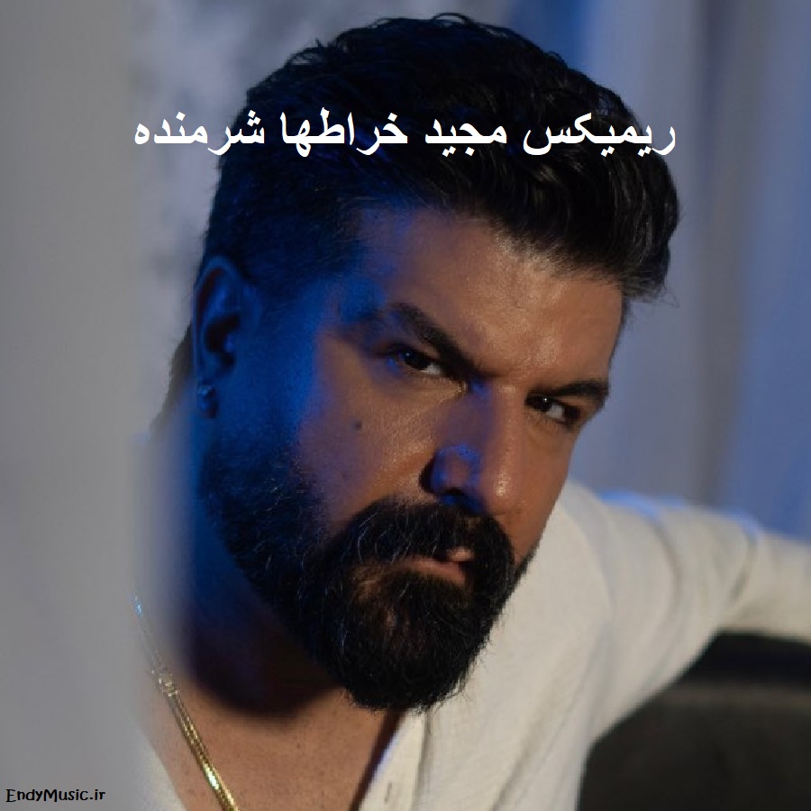 دانلود ریمیکس شرمنده اگه عکساتو هنوز دارم مجید خراطها دانلود ریمیکس شرمنده اگه عکساتو هنوز دارم مجید خراطها