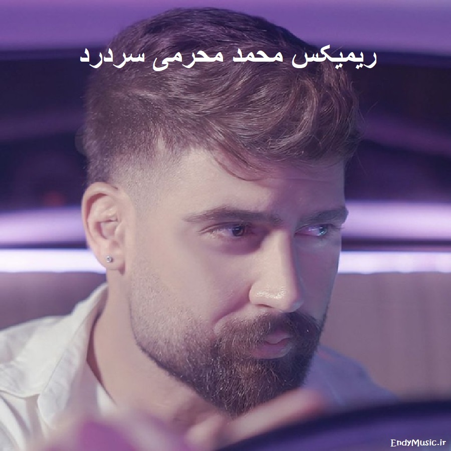 دانلود ریمیکس کاش بیای از فردا محمد محرمی دانلود ریمیکس کاش بیای از فردا محمد محرمی