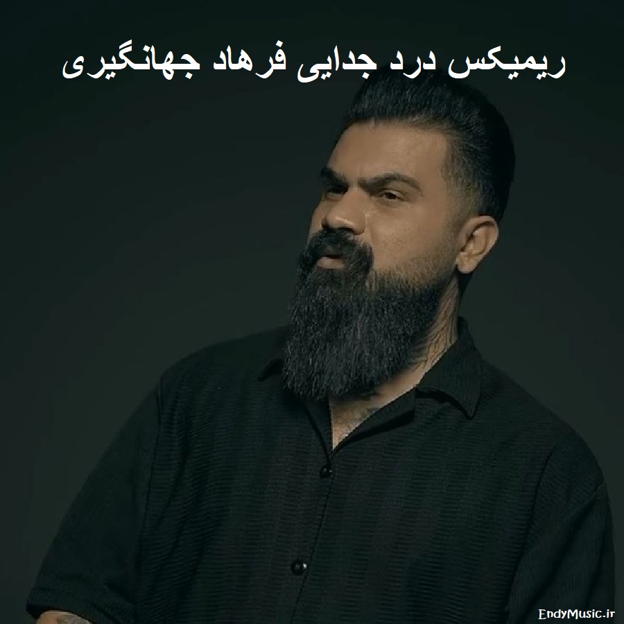 دانلود ریمیکس ﺗﻮ ﻛﻪ ﭼﻴﺪ ﺑﻰ ﺗﻮ فرهاد جهانگیری