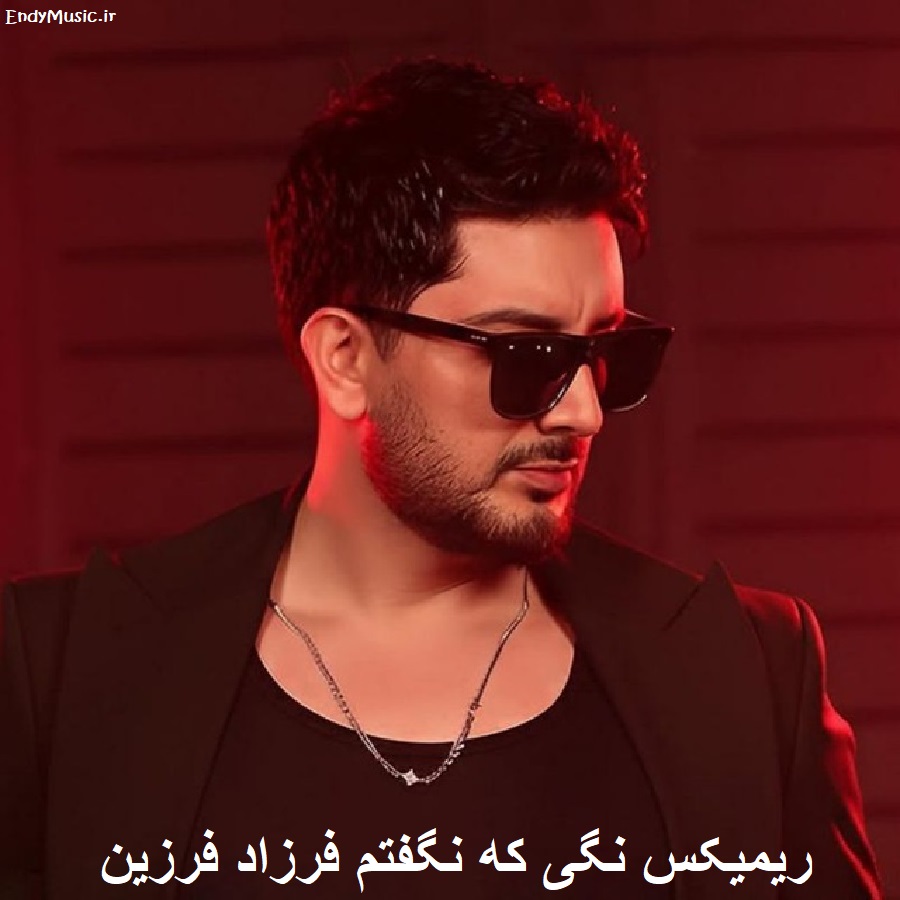 دانلود ریمیکس این مدلیشو کسی ندیده فرزاد فرزین دانلود ریمیکس این مدلیشو کسی ندیده فرزاد فرزین
