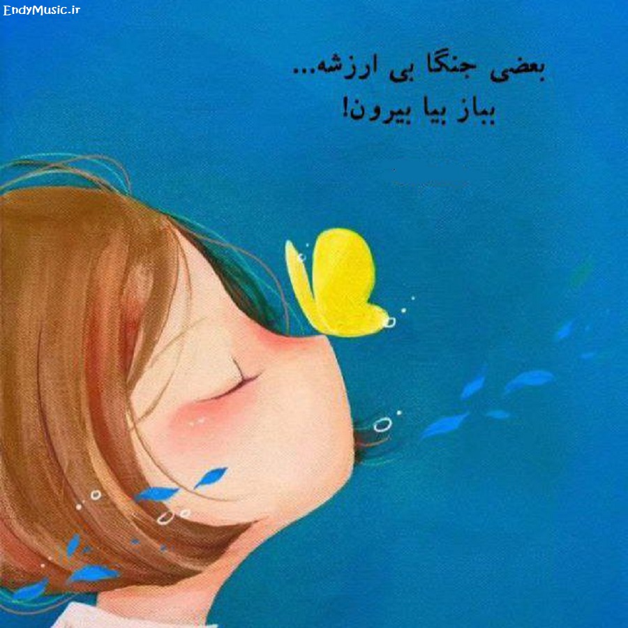 دانلود ریمیکس مثل تموم عالم حال منم خرابه با صدای بچه دانلود ریمیکس مثل تموم عالم حال منم خرابه با صدای بچه