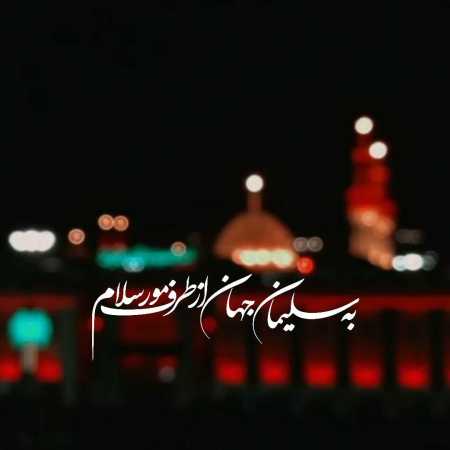 دانلود مداحی کاش آقا منم غلامت بودم از مهدی اکبری