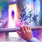 دانلود آهنگ مریض تخت آخری محسن چاوشی دانلود آهنگ مریض تخت آخری محسن چاوشی
