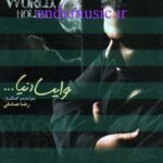 دانلود آهنگ وایسا دنیا رضا صادقی هوش مصنوعی