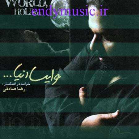 دانلود آهنگ وایسا دنیا رضا صادقی هوش مصنوعی