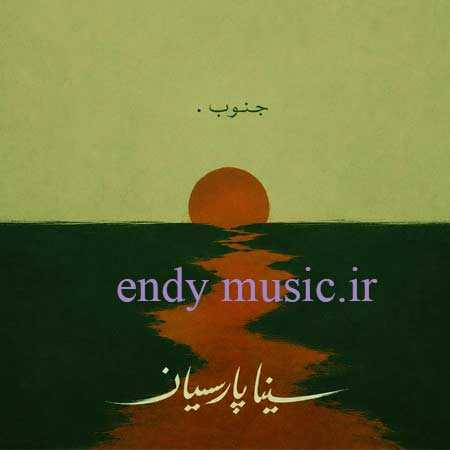 دانلود آهنگ جنوب سینا پارسیان دانلود آهنگ جنوب سینا پارسیان
