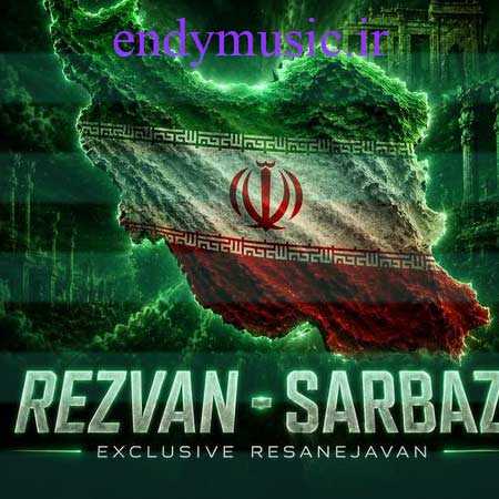 دانلود آهنگ سربازا رفتن روحشون شاد رضوان