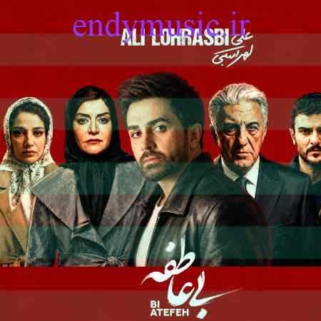 دانلود آهنگ بی عاطفه علی لهراسبی