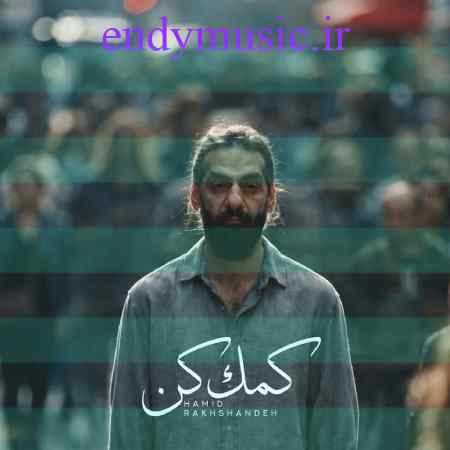 دانلود آهنگ کمک کن حمید رخشنده دانلود آهنگ کمک کن حمید رخشنده