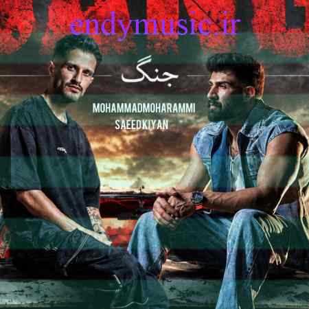 دانلود آهنگ جنگ محمد محرمی و سعید کیان