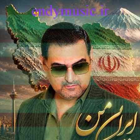 دانلود آهنگ ایران من محمدمهدی شعله ور دانلود آهنگ ایران من محمدمهدی شعله ور